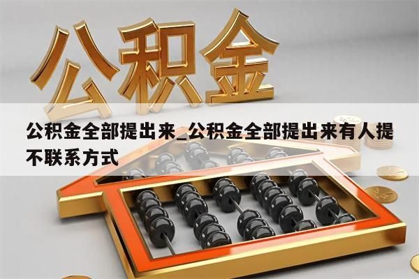 公积金全部提出来_公积金全部提出来有人提不联系方式